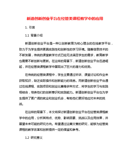 新道创新创业平台在经管类课程教学中的应用