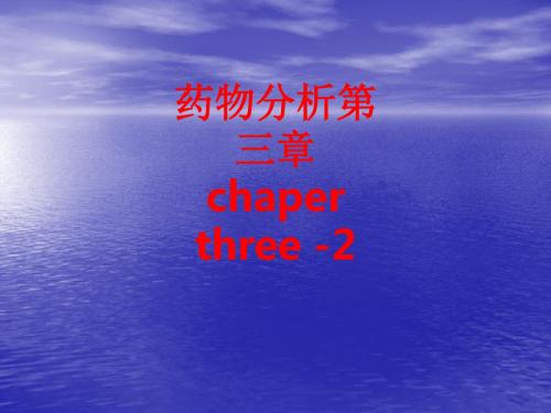 [课件]药物分析第三章    chaper three -2PPT