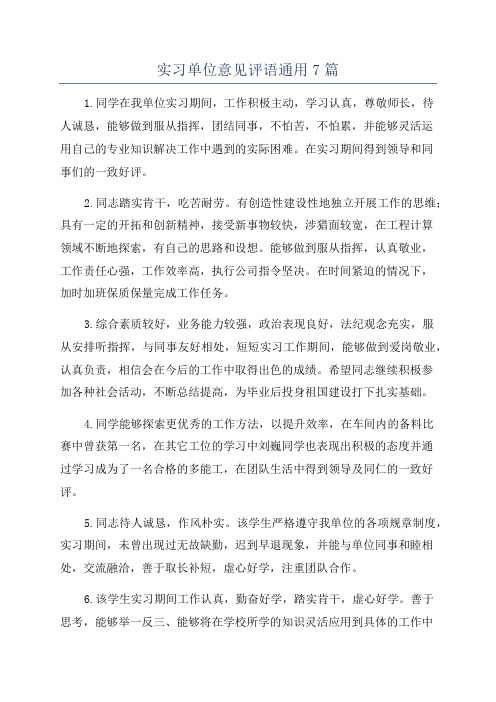 实习单位意见评语通用7篇