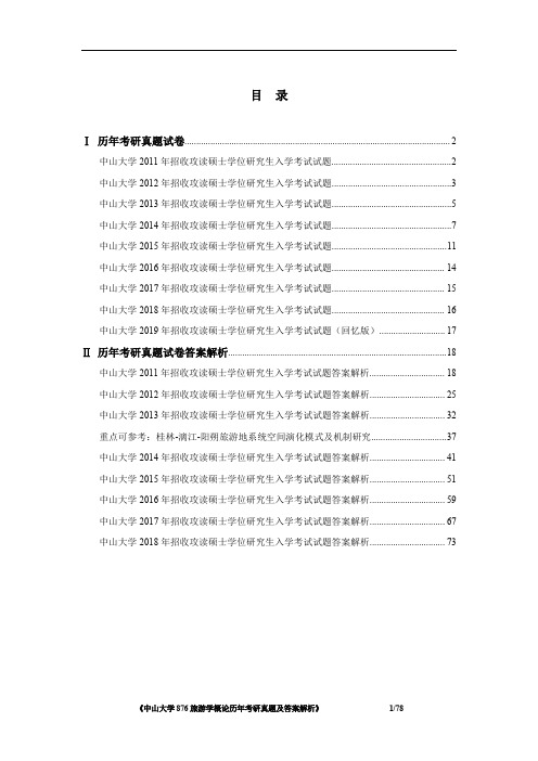 《中山大学876旅游学概论2011-2019年考研真题及答案解析》