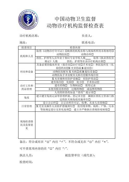 动物诊疗机构监督检查表