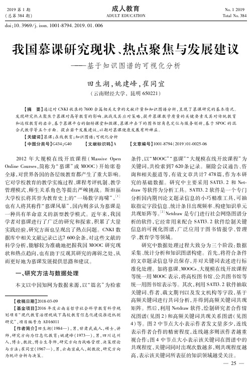 我国慕课研究现状、热点聚焦与发展建议基于知识图谱的可视化分析