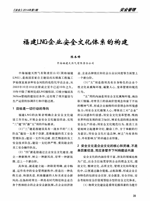 福建LNG企业安全文化体系的构建