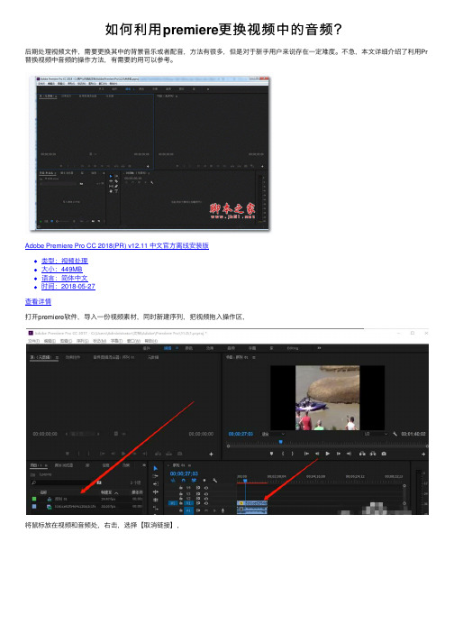 如何利用premiere更换视频中的音频？