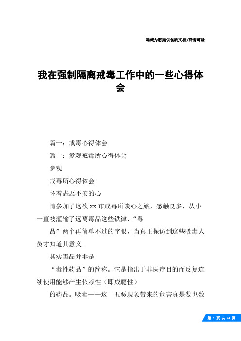 我在强制隔离戒毒工作中的一些心得体会