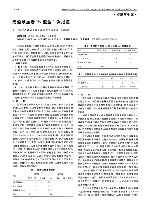 无偿献血者Bx亚型1例报道