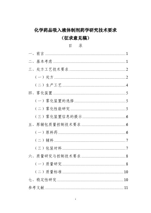 化学药品吸入液体制剂药学研究技术要求(征求意见稿)