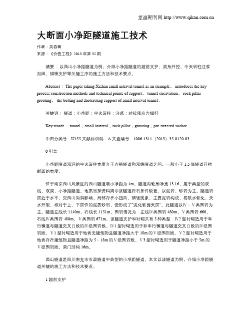 大断面小净距隧道施工技术