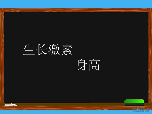 生长激素与身高