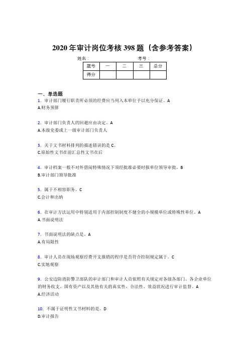 最新审计岗位考核题库完整版398题(含标准答案)