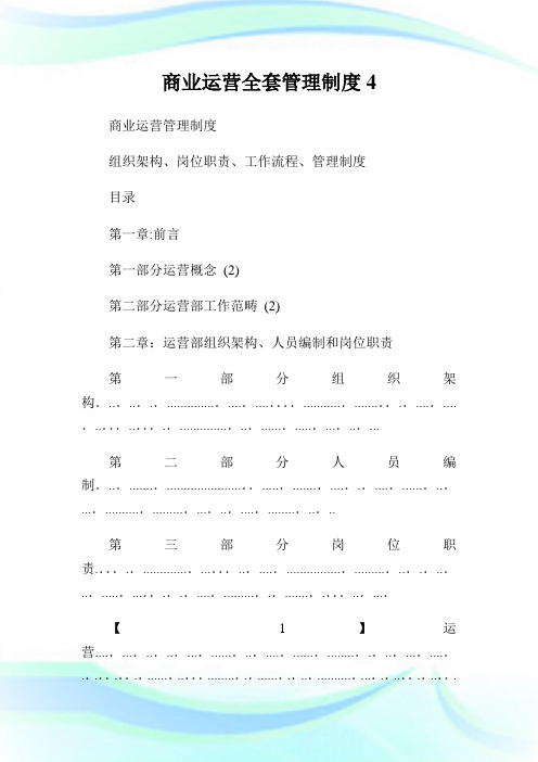 商业运营全套管制制度4.doc