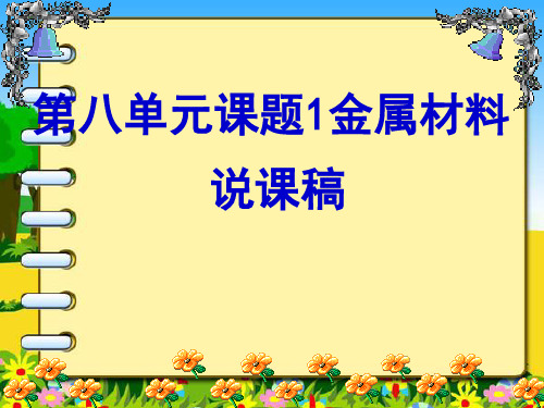 人教版九年级化学下册8.1金属材料说课课件(共26张PPT)