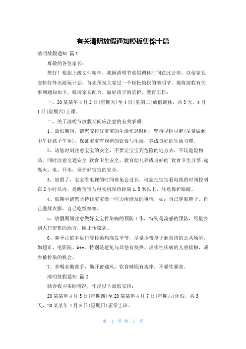 有关清明放假通知模板集锦十篇