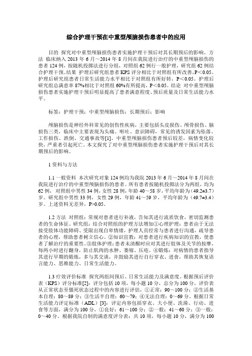 综合护理干预在中重型颅脑损伤患者中的应用