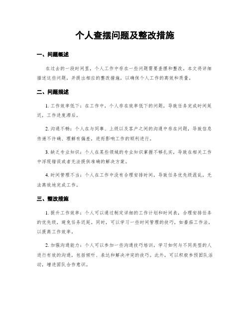 个人查摆问题及整改措施