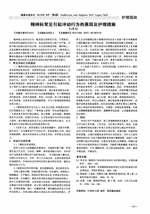 精神科常见引起冲动行为的原因及护理措施