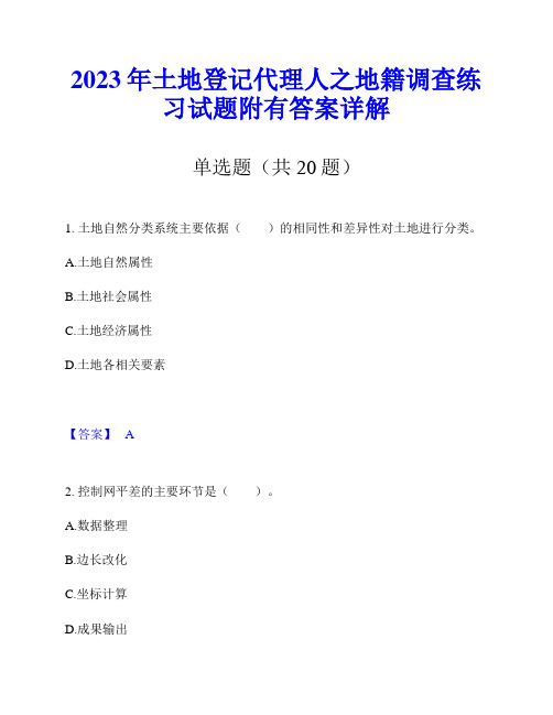 2023年土地登记代理人之地籍调查练习试题附有答案详解