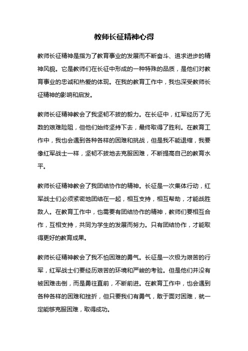 教师长征精神心得