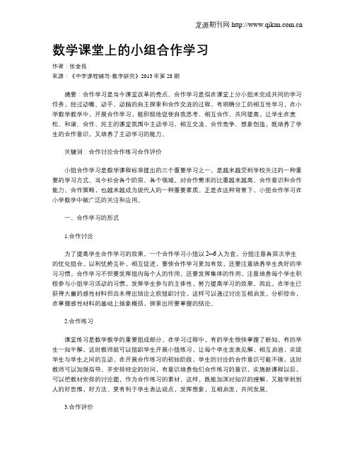 数学课堂上的小组合作学习