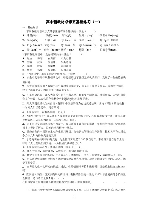 高中新教材必修五基础练习一