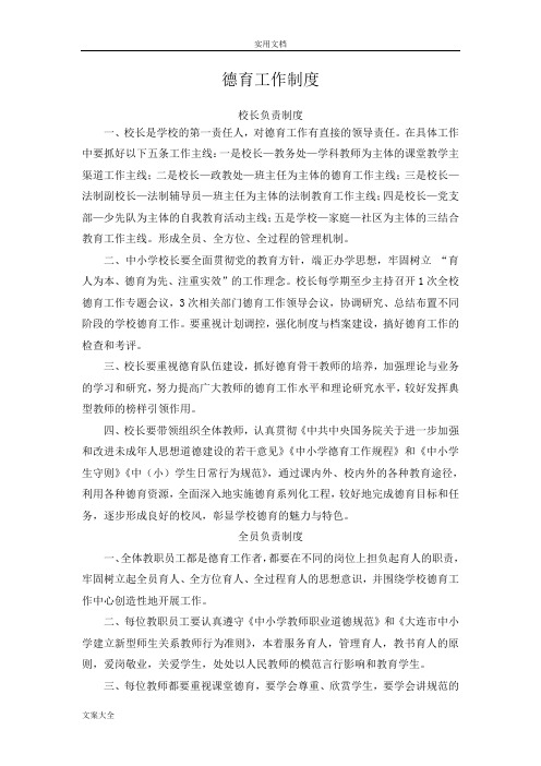 小学德育工作规章制度
