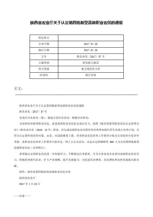 陕西省农业厅关于认定第四批新型高级职业农民的通报-陕农业发〔2017〕37号