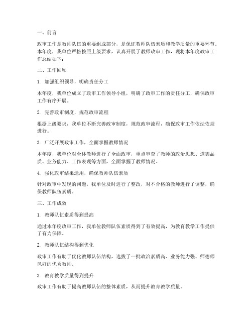 教师政审工作总结报告