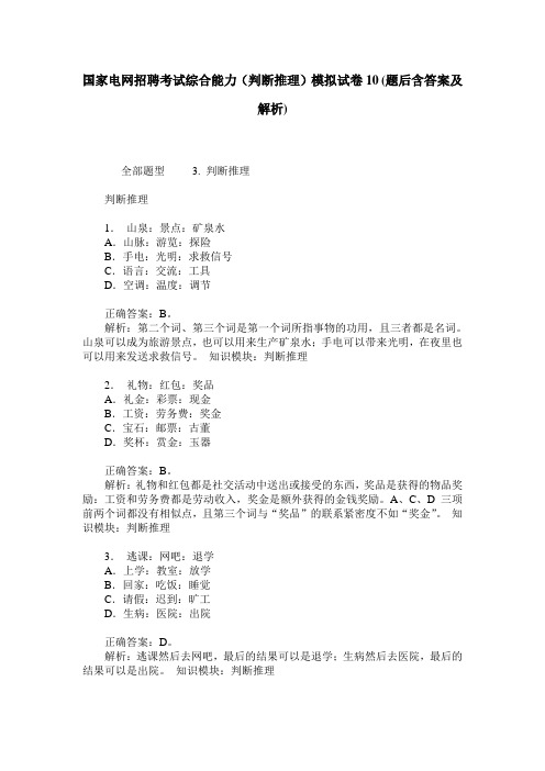 国家电网招聘考试综合能力(判断推理)模拟试卷10(题后含答案及解析)