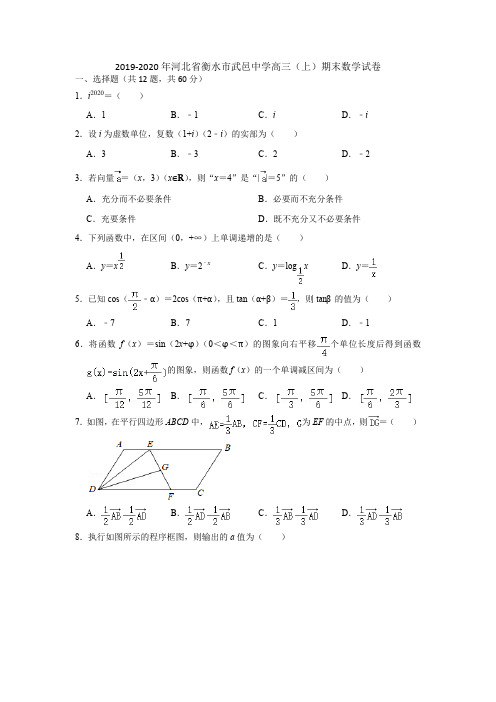 2019-2020年河北省衡水市武邑中学高三(上)期末数学试卷