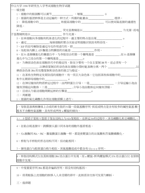 中山大学考研《细胞生物学》细胞生物学试题98.doc