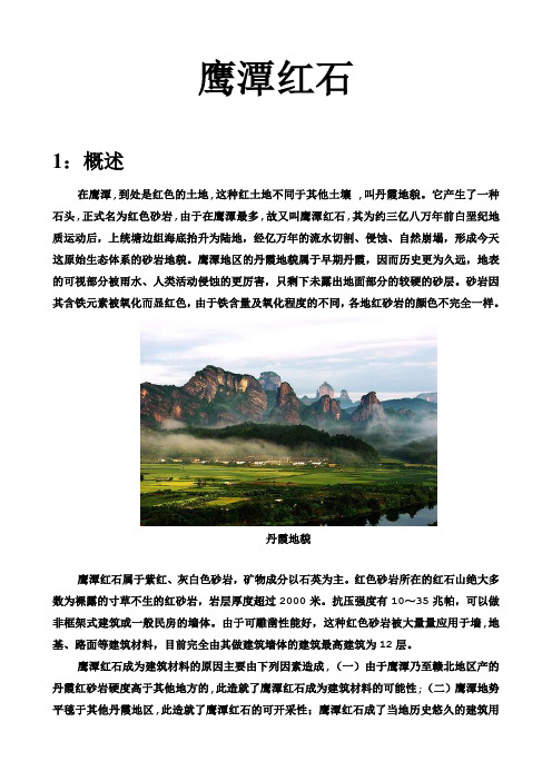 鹰潭红石