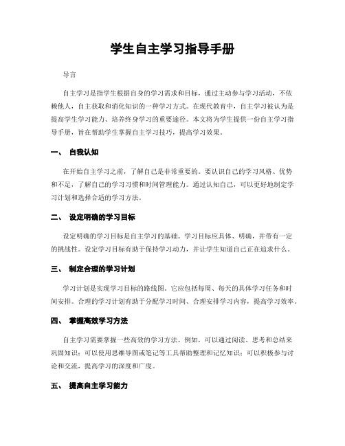 学生自主学习指导手册