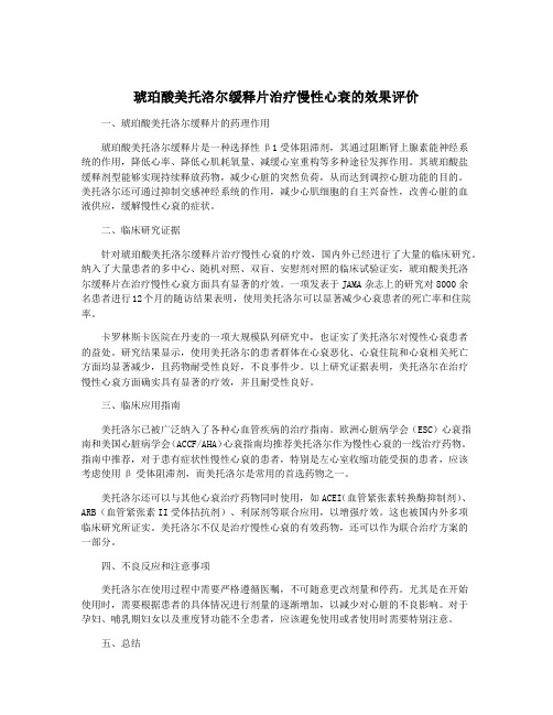 琥珀酸美托洛尔缓释片治疗慢性心衰的效果评价