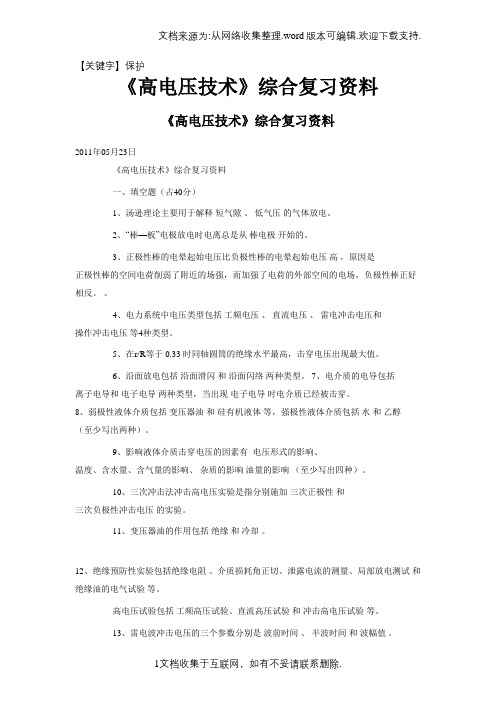 【保护】高电压技术综合复习资料