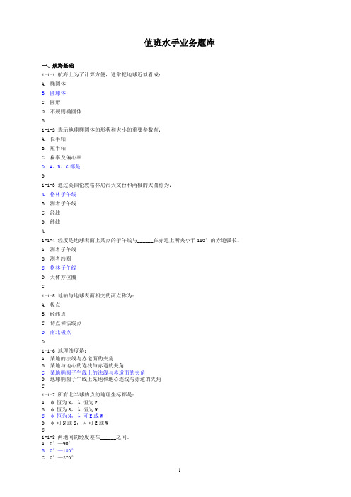 《水手业务》电脑考试题库08.11.9