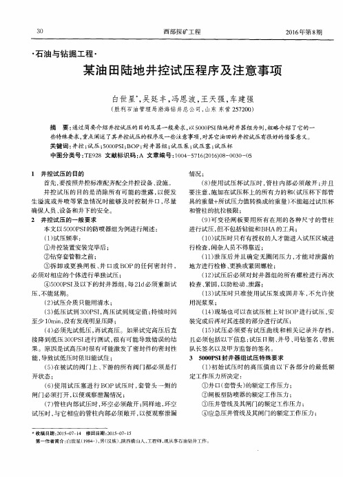 某油田陆地井控试压程序及注意事项