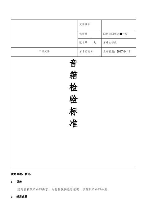 音箱检验标准