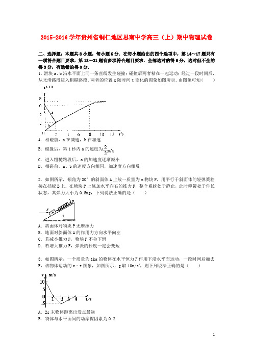 贵州省铜仁地区思南中学2016届高三物理上学期期中试题(含解析) (1)