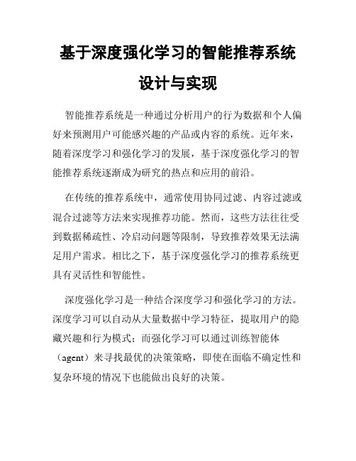 基于深度强化学习的智能推荐系统设计与实现