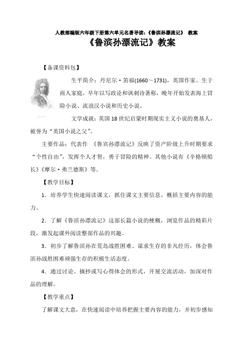 人教部编版六年级下册第六单元名著导读：《鲁滨孙漂流记》 教案