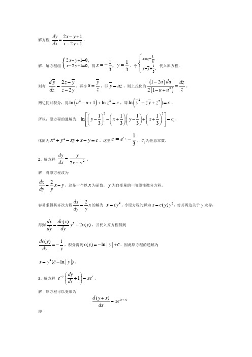 微分方程单元测试1-2-3参考答案