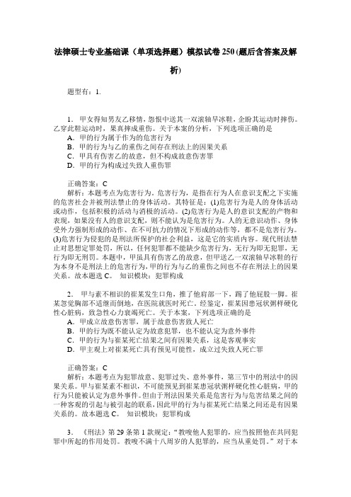 法律硕士专业基础课(单项选择题)模拟试卷250(题后含答案及解析)