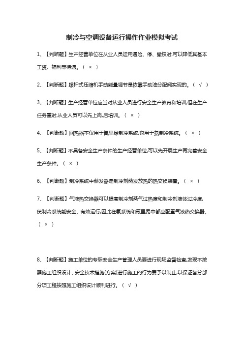 (全)制冷与空调设备运行操作作业模拟考试题库含答案