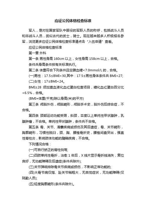 应征公民体格检查标准