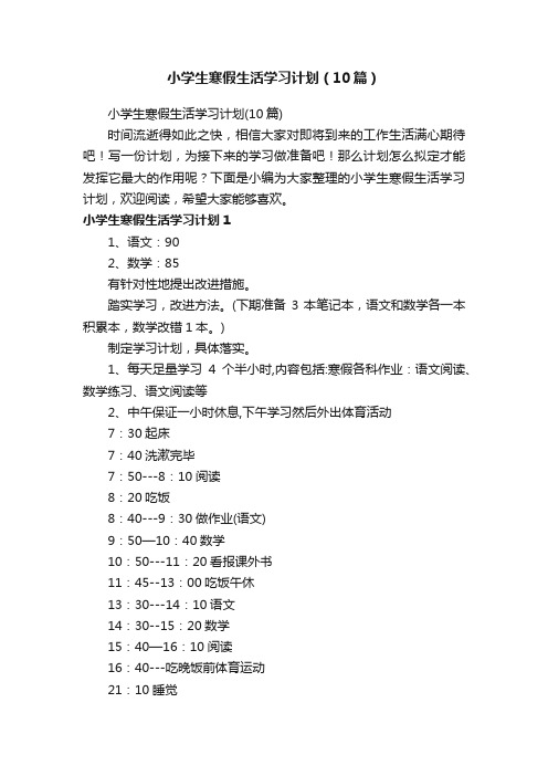 小学生寒假生活学习计划（10篇）