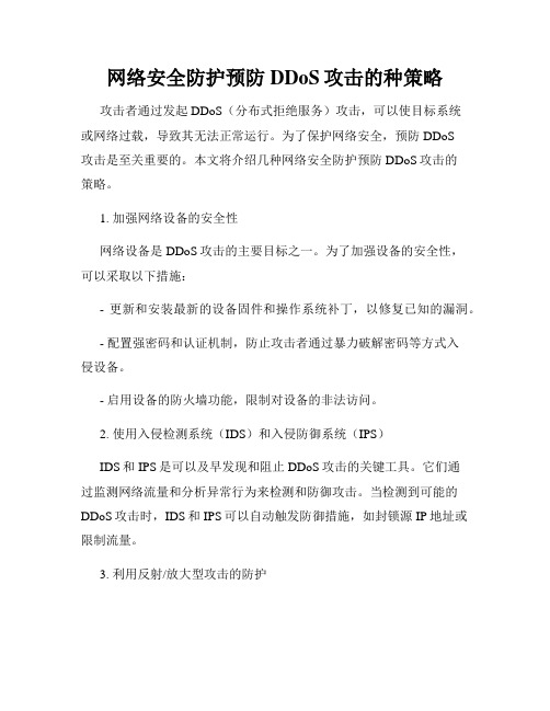 网络安全防护预防DDoS攻击的种策略