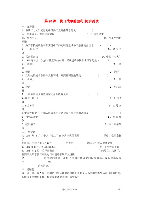 八年级历史上册《抗日战争的胜利》同步练习1 北师大版