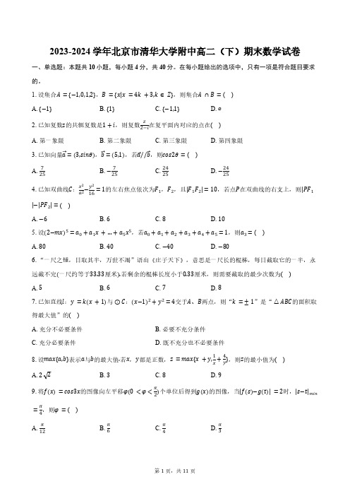 2023-2024学年北京市清华大学附中高二(下)期末数学试卷(含答案)