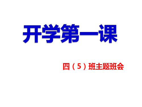 小学四年级开学第一课主题班会ppt