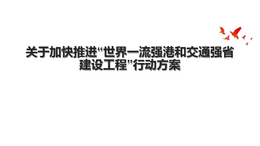 关于加快推进“世界一流强港和交通强省建设工程”行动方案